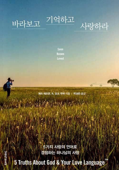 바라보고기억하고사랑하라