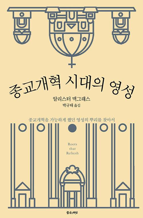 종교개혁시대의영성(재조판)