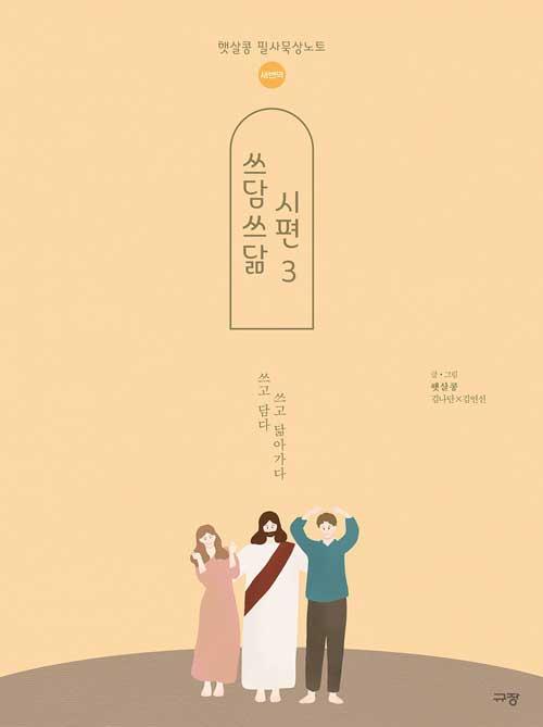 쓰담쓰닮시편3(새번역)