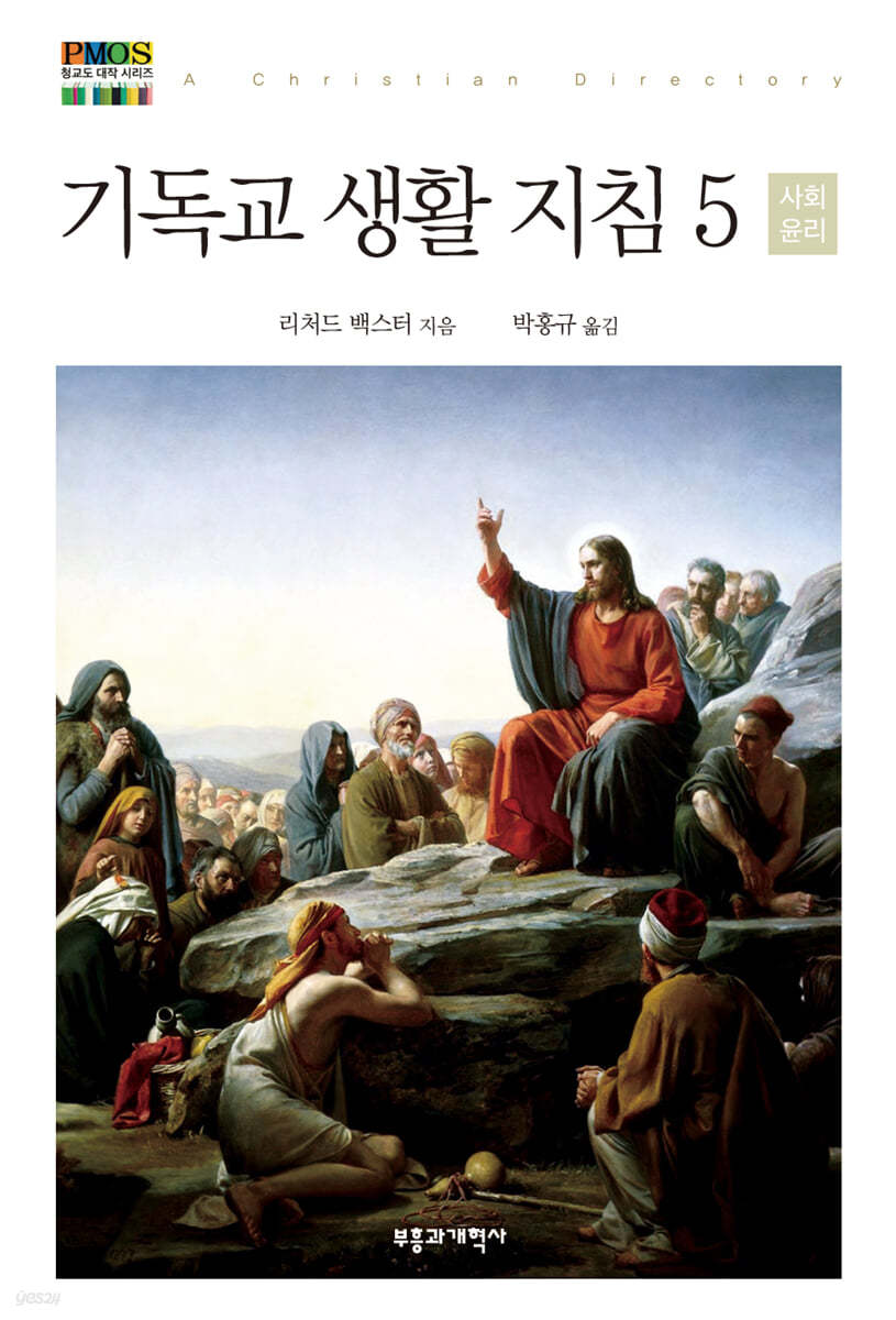 기독교생활지침5-사회윤리