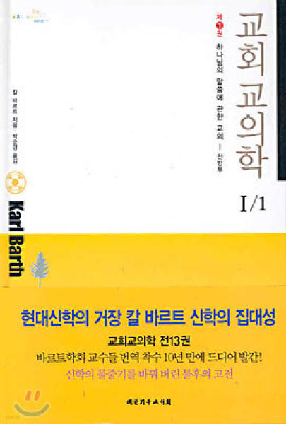 교회교의학1-1