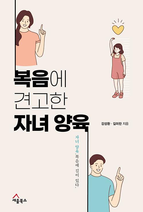 복음에견고한자녀양육