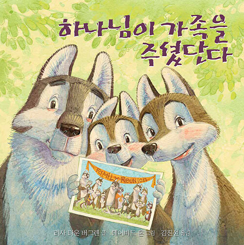 하나님이가족을주셨단다