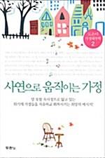 사연으로움직이는가정(+)