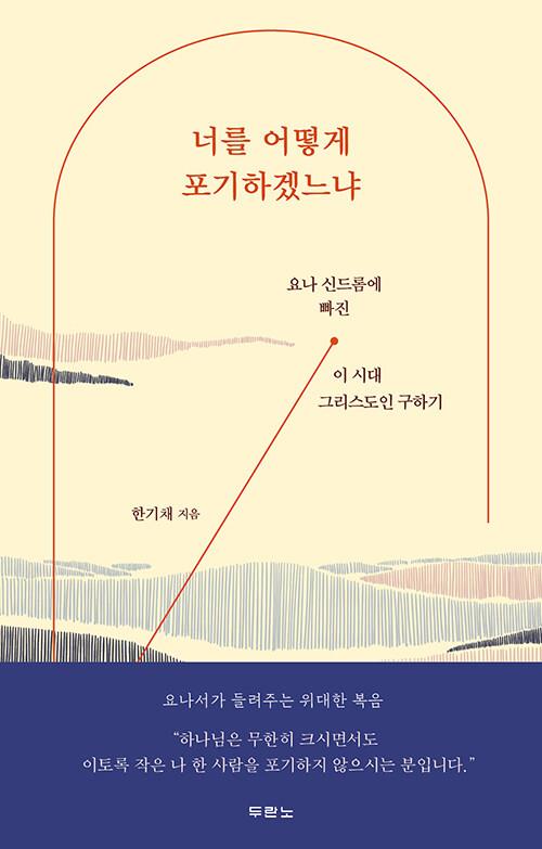 너를어떻게포기하겠느냐