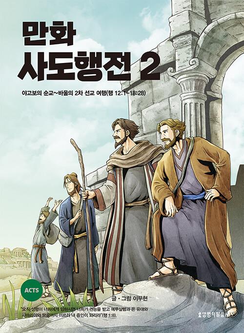 만화사도행전2