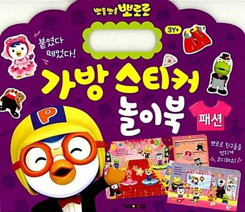 [절판]뽀로로가방스티커놀이북6.패션
