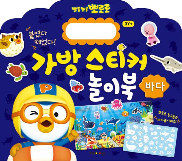 뽀로로가방스티커놀이북9.바다