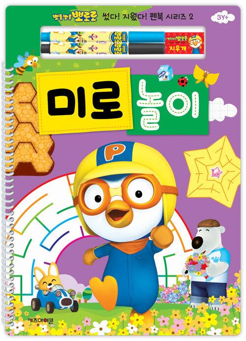 [품절]뽀로로썼다지웠다펜북놀이2-미로놀이