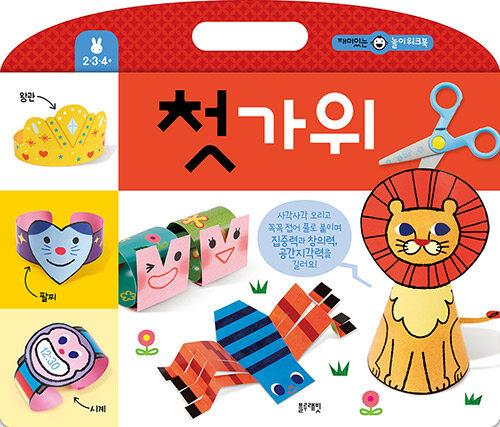 재미있는놀이워크북-첫가위