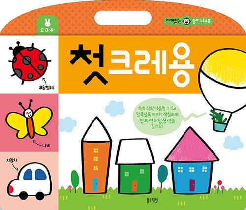 재미있는놀이워크북-첫크레용