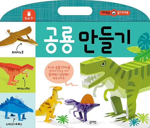 재미있는놀이워크북-공룡만들기