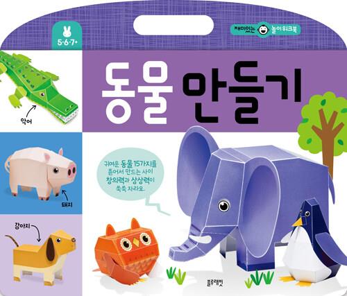 재미있는놀이워크북-동물만들기