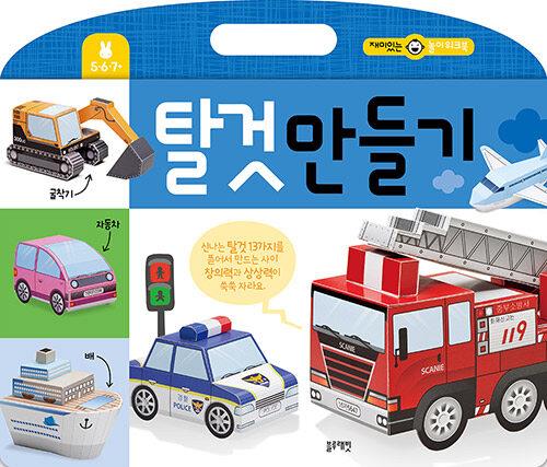 재미있는놀이워크북-탈것만들기