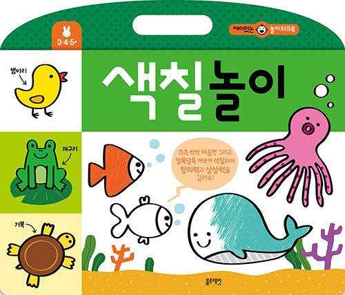 재미있는놀이워크북-색칠놀이