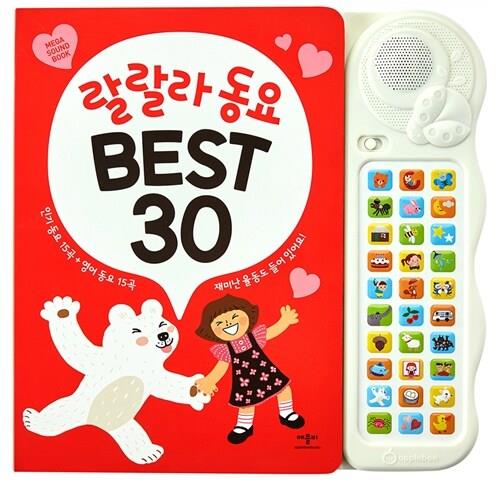 [절판]랄랄라동요 BEST 30