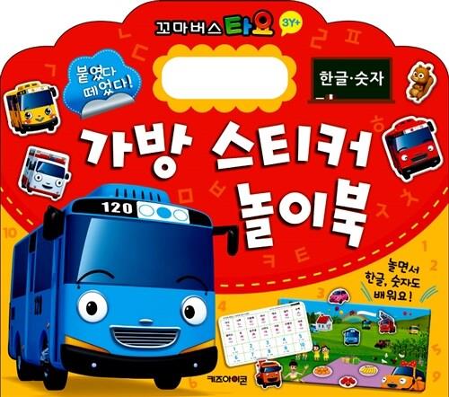 [절판]타요가방스티커놀이북2-한글.숫자
