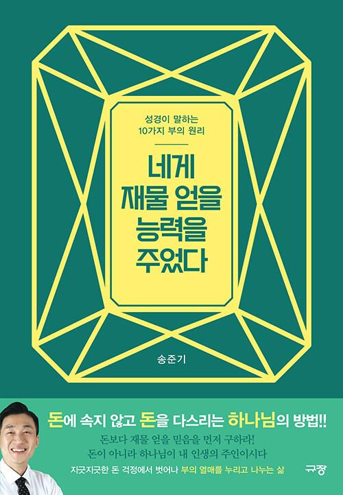 네게재물얻을능력을주었다
