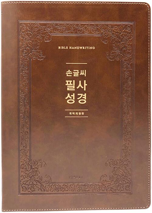 개역개정손글씨필사성경(한권용/PU/무색)-다크브라운