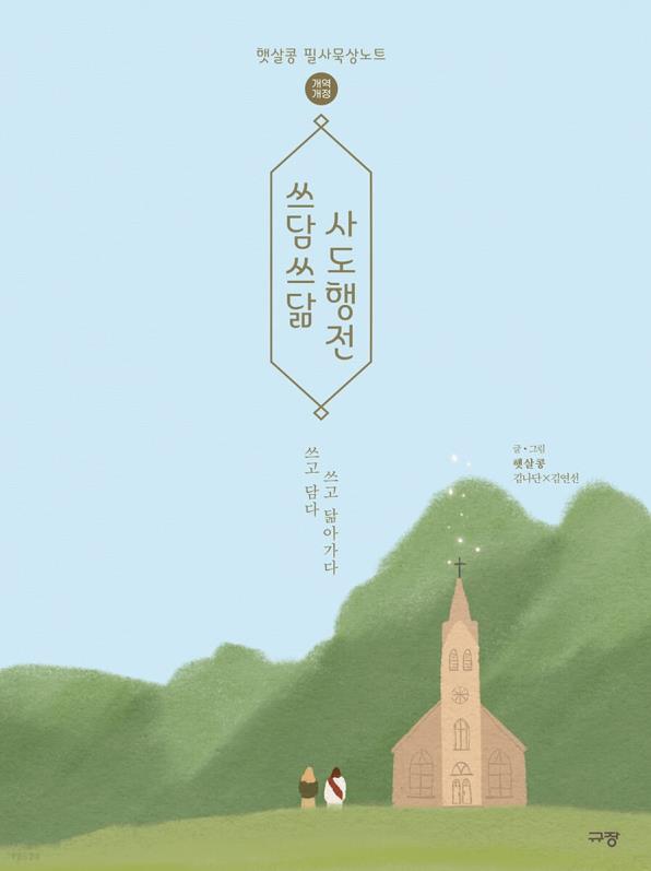 쓰담쓰닮사도행전(햇살콩필사묵상노트)개역개정