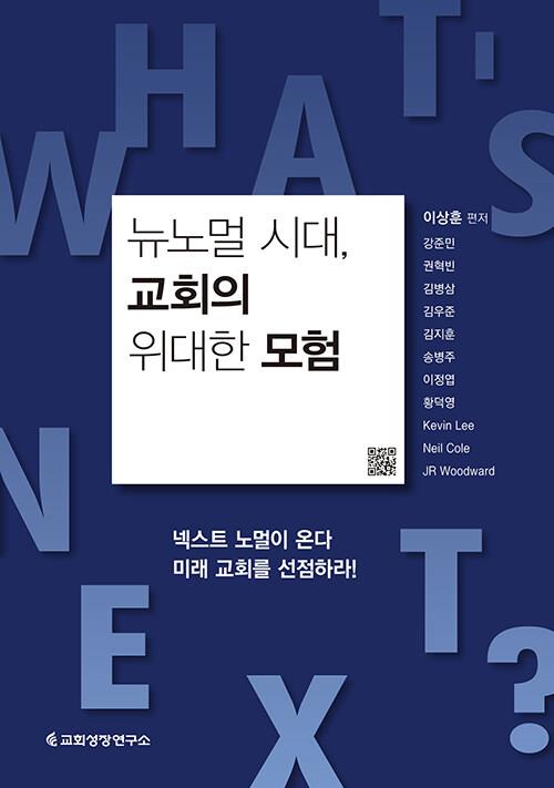 뉴노멀시대교회의위대한모험