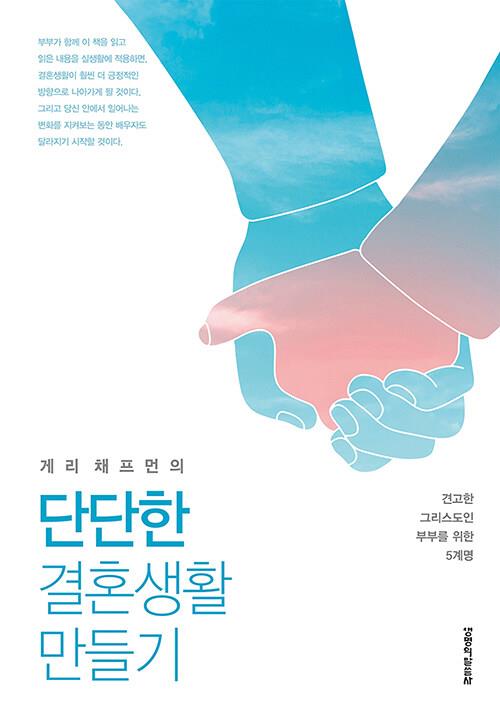 단단한결혼생활만들기(게리채프먼의)