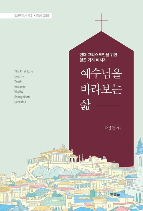 예수님을바라보는삶