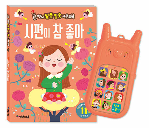 시편이참좋아(핸디말씀암송사운드북)