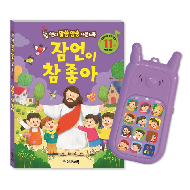 잠언이참좋아(핸디말씀암송사운드북)