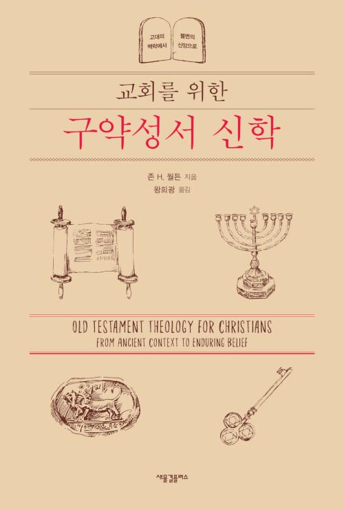 교회를위한구약성서신학