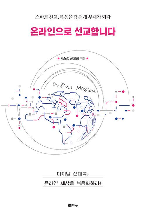 온라인으로선교합니다