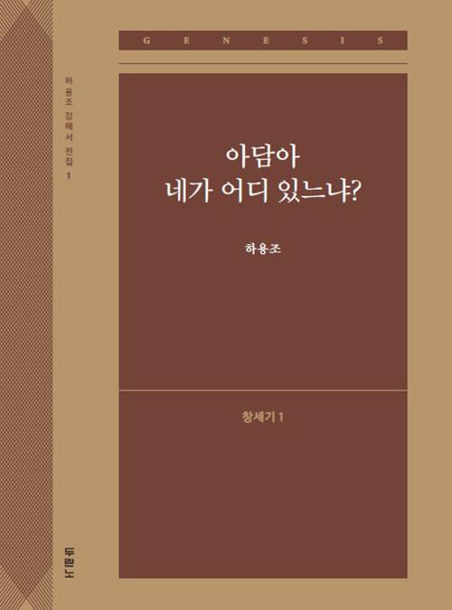 아담아네가어디있느냐(창세기1)하용조강해서전집1