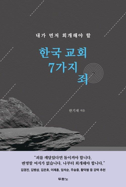 한국교회7가지죄