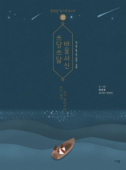 쓰담쓰닮바울서신(햇살콩필사묵상노트)개역개정