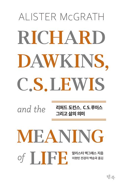 리처드도킨스,c.s루이스그리고삶의의미