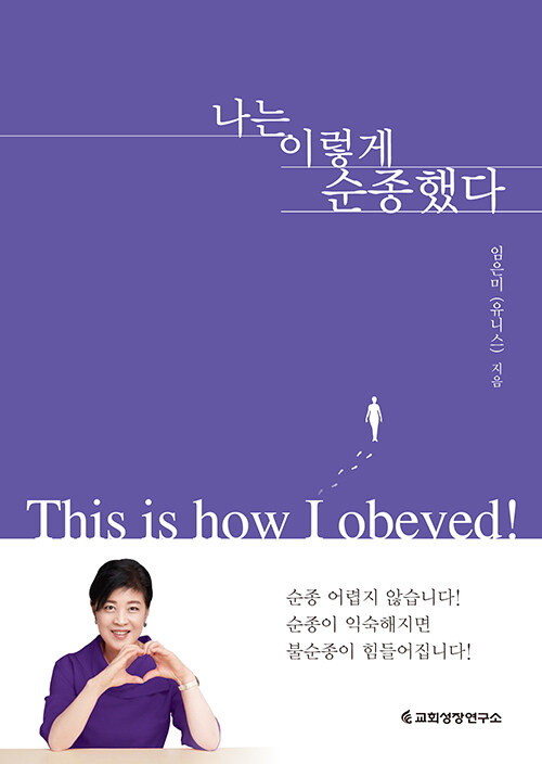 나는이렇게순종했다