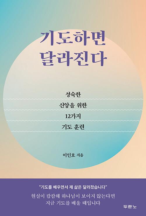 기도하면달라진다(성숙한신앙을위한12가지기도훈련)