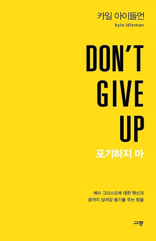 포기하지마(DON'TGIVEUP)(-)