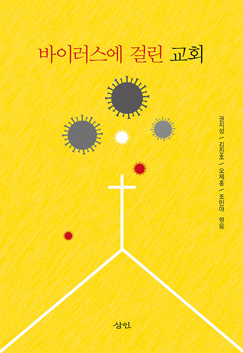 바이러스에걸린교회