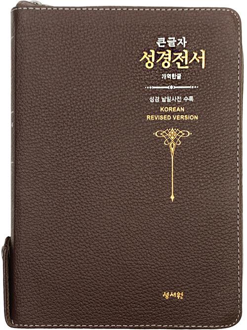개역한글성경전서H73ESM(대/단본/지퍼/천연가죽)-초코