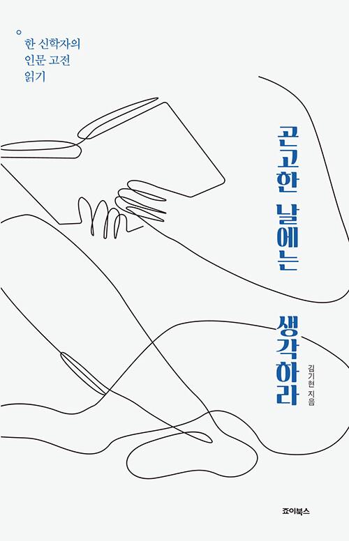 곤고한날에는생각하라(한신학자의인문고전읽기)