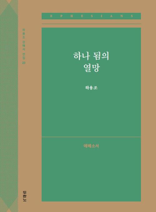 하나됨의열망(엡-하용조강해서전집23)