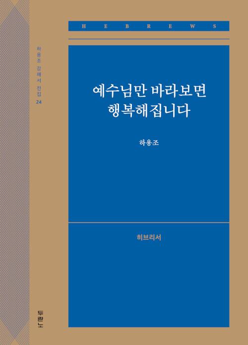 예수님만바라보면행복해집니다(히-하용조강해서전집24)