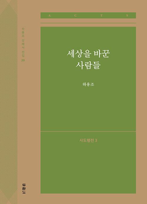 세상을바꾼사람들(행3-하용조강해서전집20)