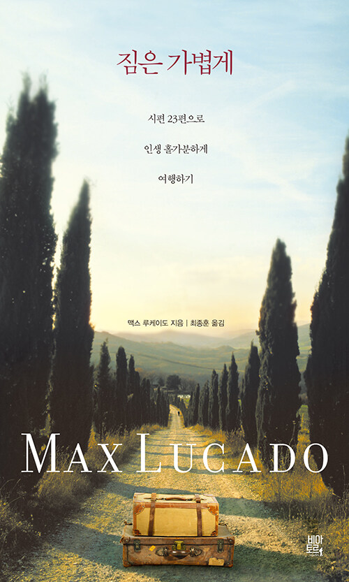 짐은가볍게(시편23편으로인생홀가분하게여행하기)