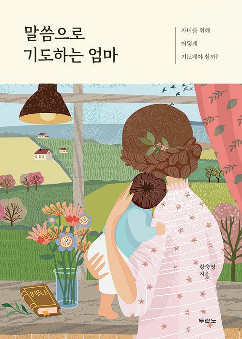 말씀으로기도하는엄마