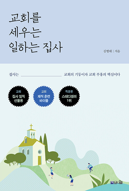 교회를세우는일하는집사