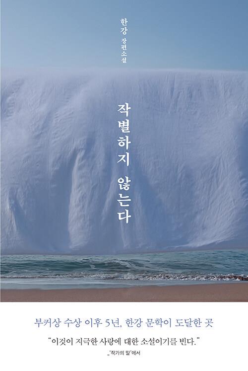 [절판]작별하지않는다(X)