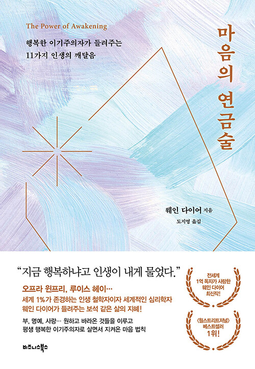 마음의연금술(행복한이기주의자가들려주는11가지인생의깨달음)