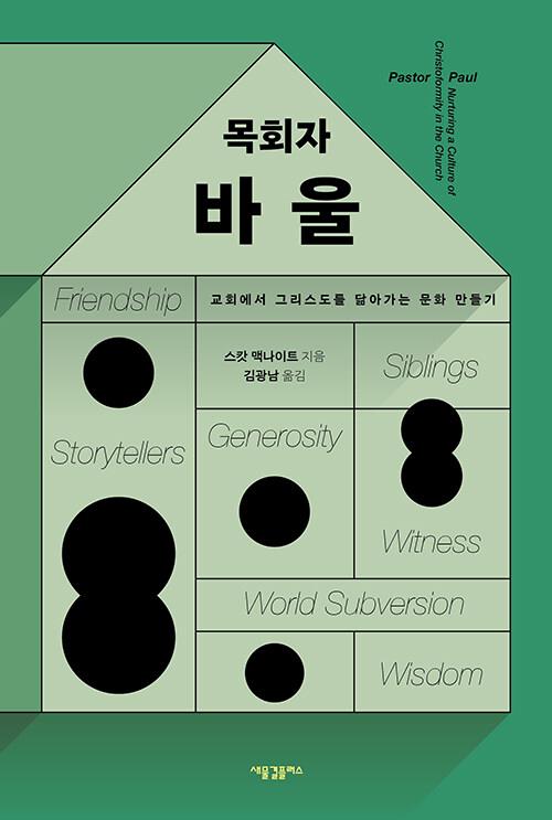 목회자바울(교회에서그리스도를닮아가는문화만들기)